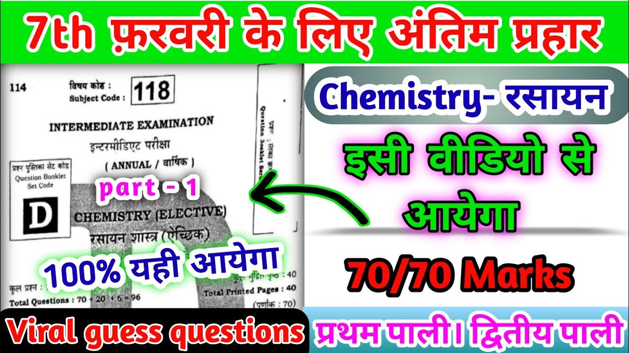 Class 12th Chemistry- रसायन विज्ञान | Part -1 | Guess objective question | 12th BSEB 2026
