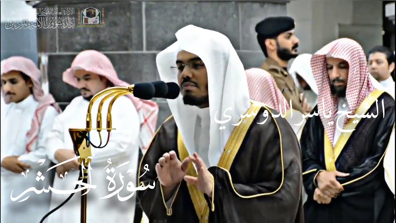 Final Verses Of Surah Hashr | Sheikh Yasser Al Dosari