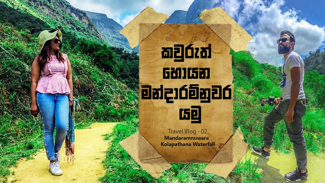 කවුරුත් හොයන මන්දාරම්නුවර යමු.. Mandaramnuwara | Srilanka [Travel Vlog -02]