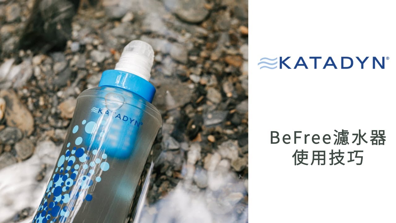 Katadyn Befree 濾水器水量變小怎麼辦？丨KATADYN BeFree 濾水器使用技巧丨馬布谷戶外