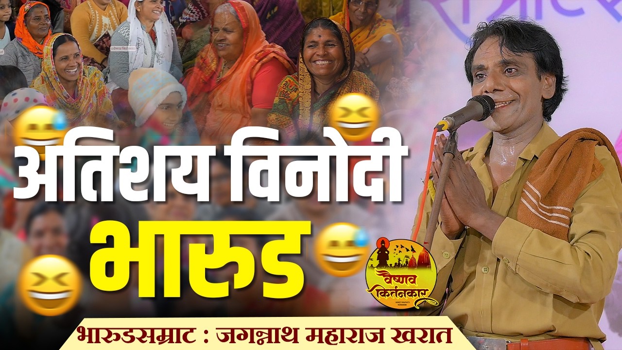 तुफान कॉमेडी भारूड 🤣😅 | हा व्हिडीओ पाहून पोट धरून हसाल | भारूडसम्राट:जगन्नाथ महाराज खरात