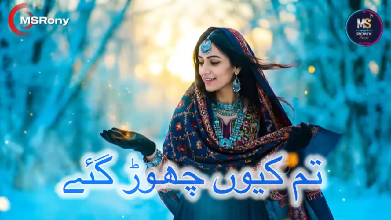 تم کیوں چھوڑ گئے| urdu new song 2026 |sad song 
