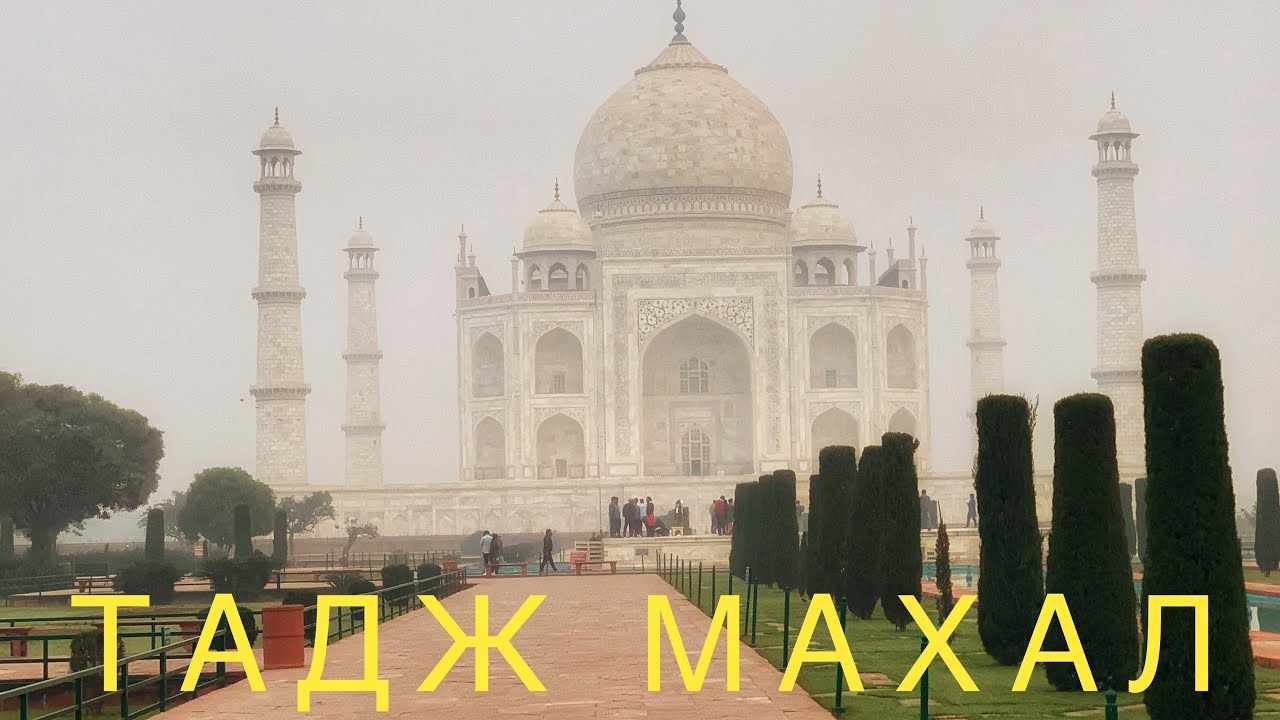 #21 РОМАНТИЧНАЯ ИНДИЯ-ТАДЖ МАХАЛ БЕЗ ТОЛП ТУРИСТОВ! ИСТОРИЯ БОЛЬШОЙ ЛЮБВИ. ИНДИЯ декабрь 2021