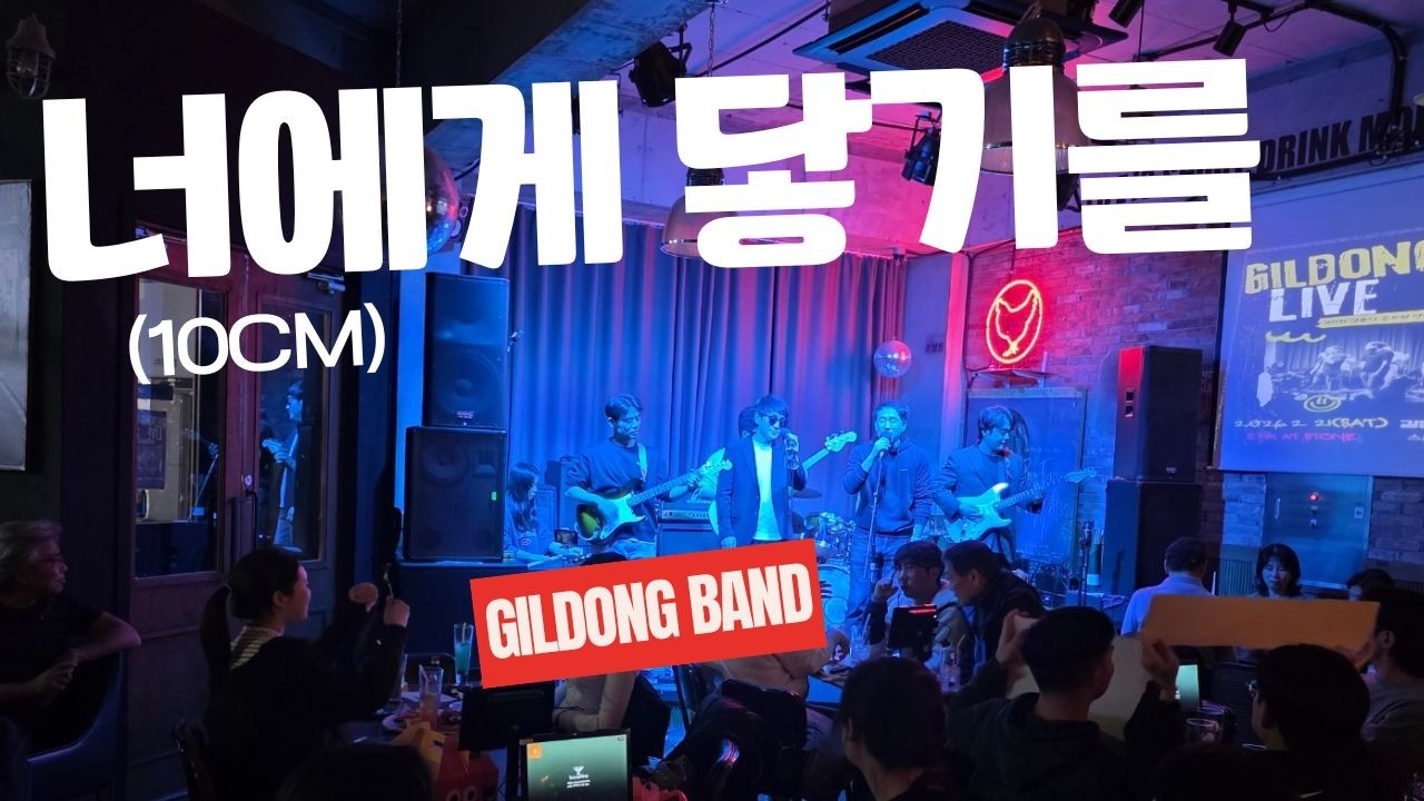 너에게 닿기를(10cm) / 길동밴드 2026 라이브
