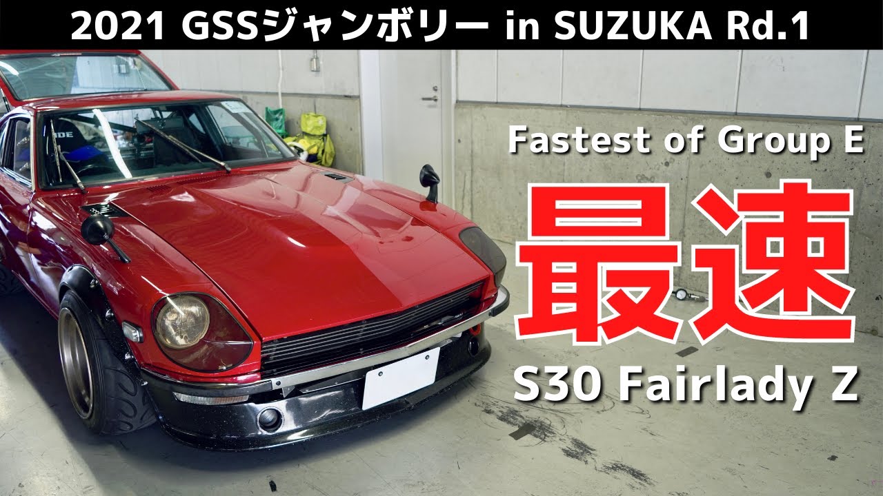 【Eグループ最速】S30Zザリガニ団長 - 2’29.724 / GSSジャンボリー in SUZUKA Rd.1 2021