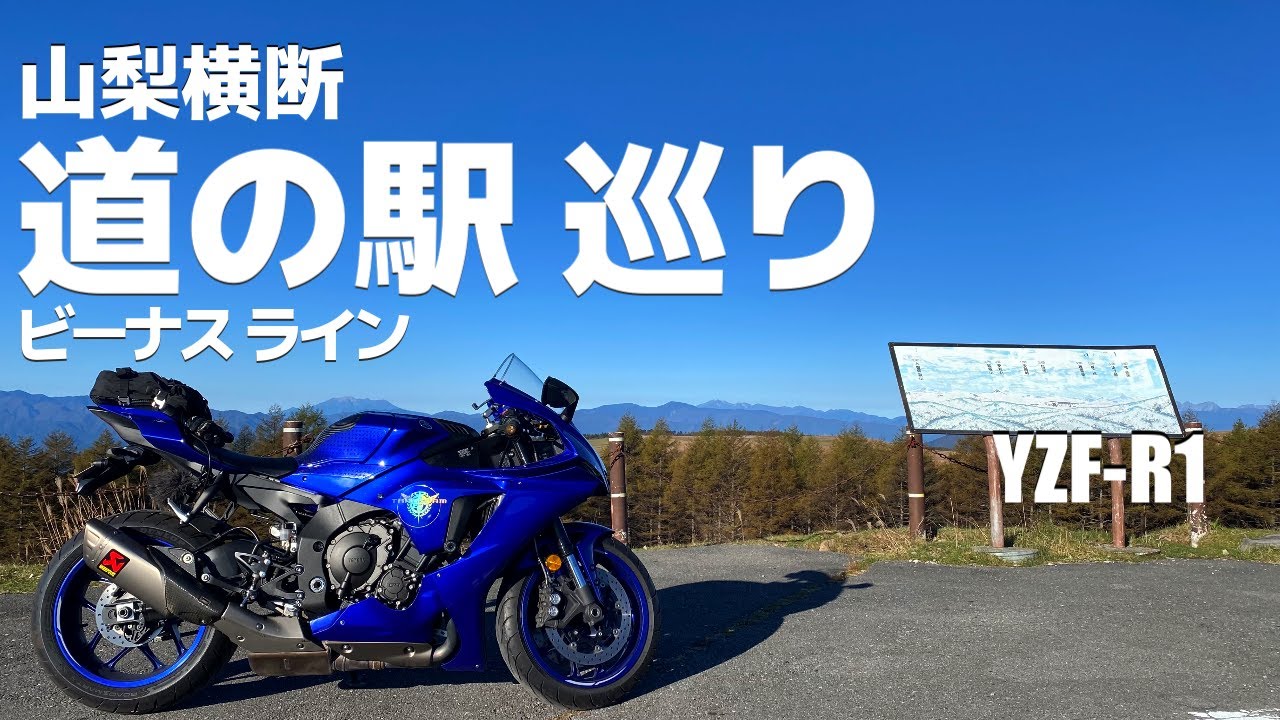 YZF-R1 山梨～長野 ビーナスライン 道の駅巡り【ツーリング】