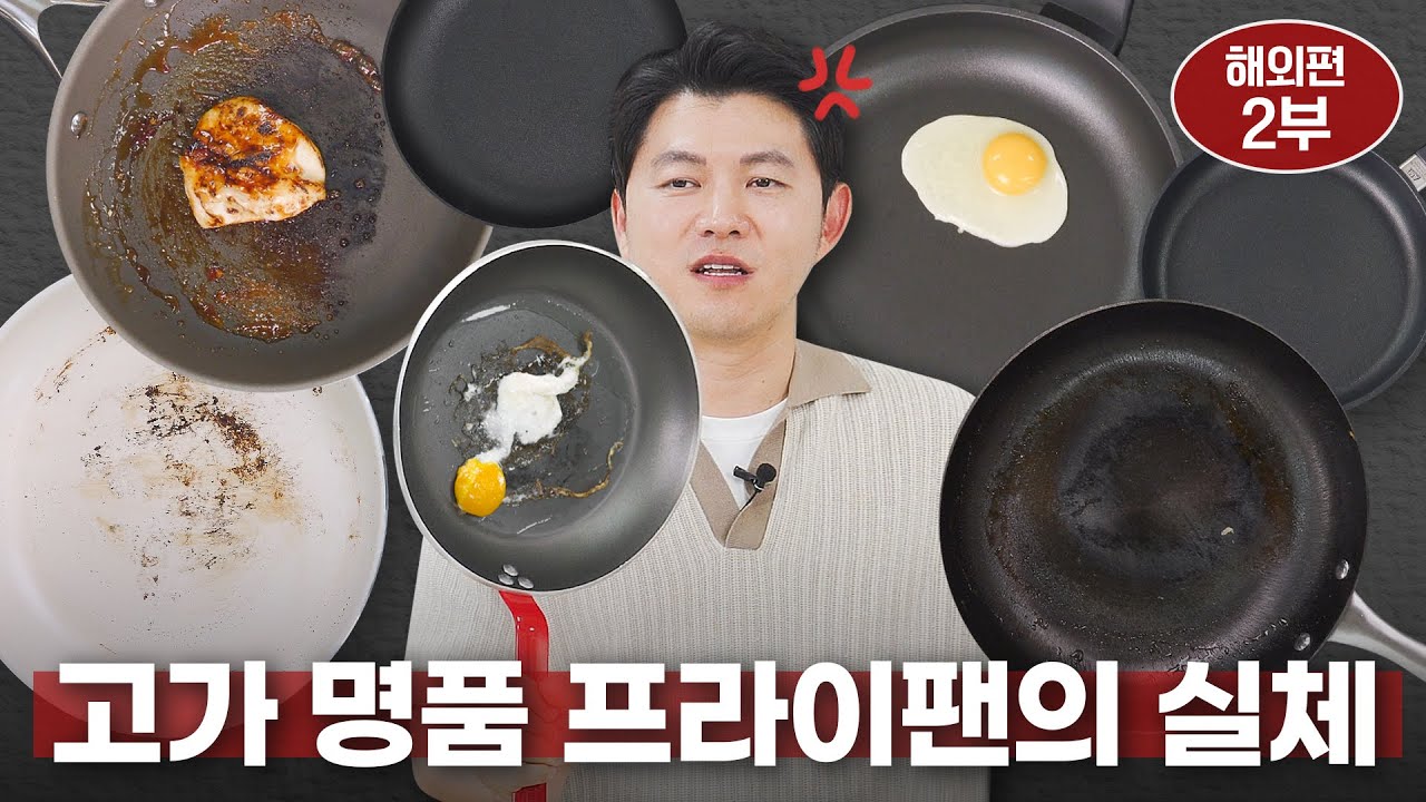 해외 명품 프라이팬 테스트 최종 순위 (그린팬, 드부이에, WMF, 스코츠버그, AMT, 스칸팬, 코렐 듀라나노) 2부