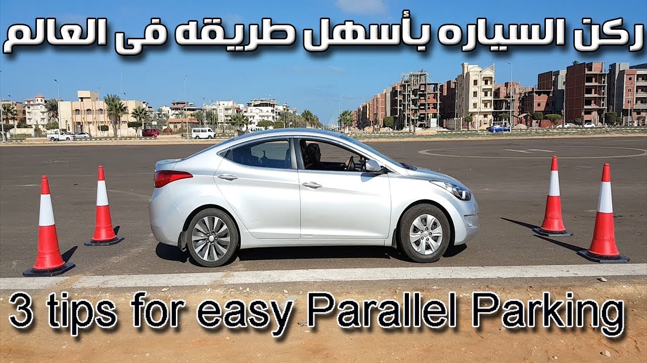 ركن (صف) السياره فى 3 خطوات فقط Parallel Parking In just 3 steps