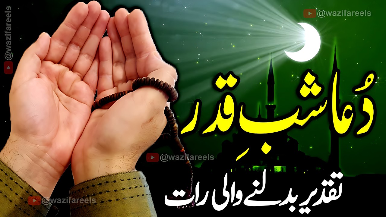 🌙 SHAB-E-QADR Ki Wo DUA Jo Taqdeer Badal De | 💖LAYLATUL QADR 2026 Special DUA | Ramadan Powerful DUA