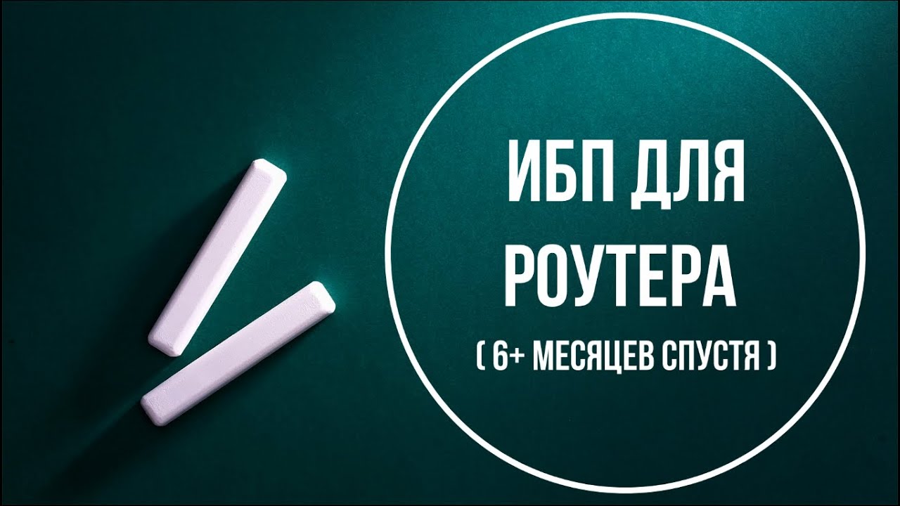 ИБП (UPS) для роутера DC1036P (6+ месяцев спустя). Часть 2