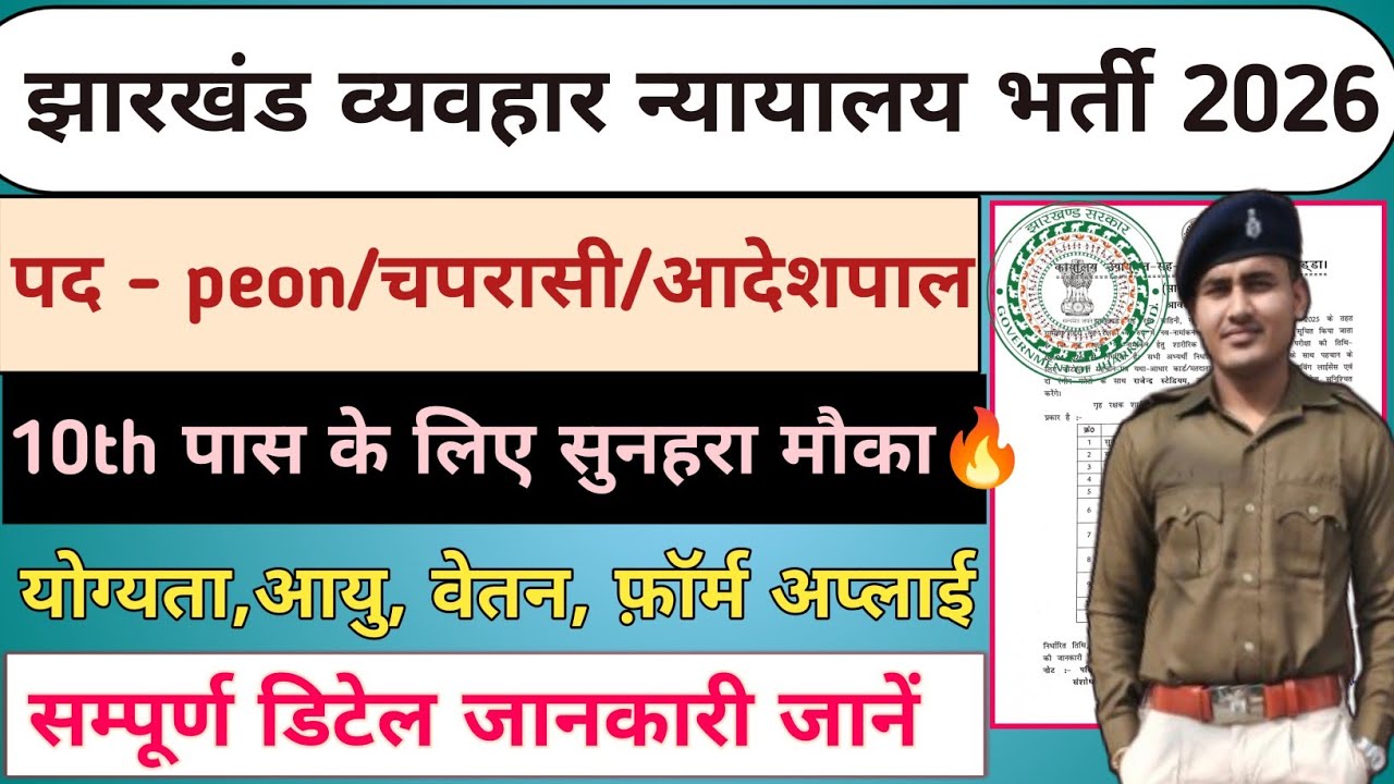 Jharkhand Civil Court Vacancy 2026🔥10th पास भर्ती l Civil Court Recruitment  l Peon Job #jharkhand 
