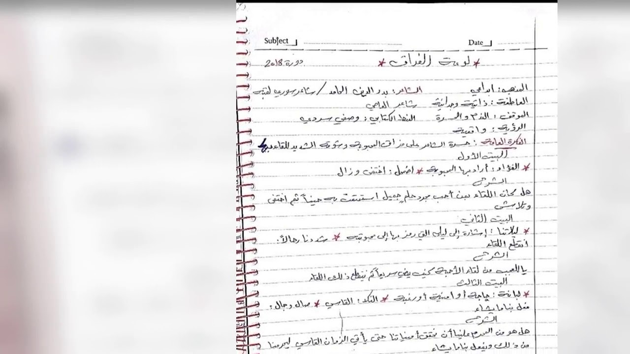 بكالوريا عربي شرح قصيدة لوعة الفراق✍️🌹أ. طالب حسينو