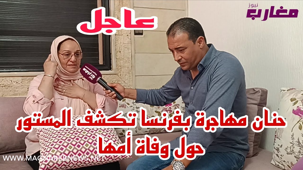 بعد فيديو بهيجة مهاجرة بهولندا حنان أختها  مهاجرة بفرنسا  تكشف المستور حول وفاة الأم