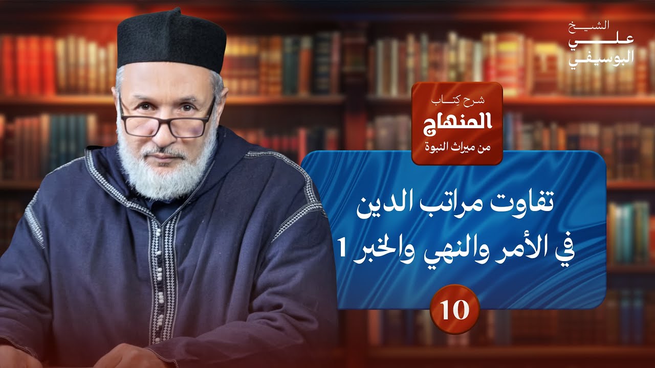 10- شرح المنهاج من ميراث النّبوة| باب تفاوت مراتب الدّين في الأمر والنهي والخبر 1- علي البوسيفي 