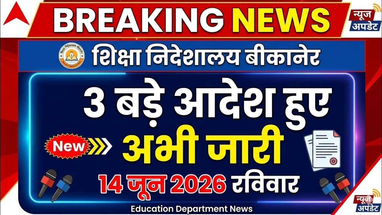 बीकानेर निदेशालय शिक्षा विभागीय आदेश Education Department News 14 June रविवार।#education 