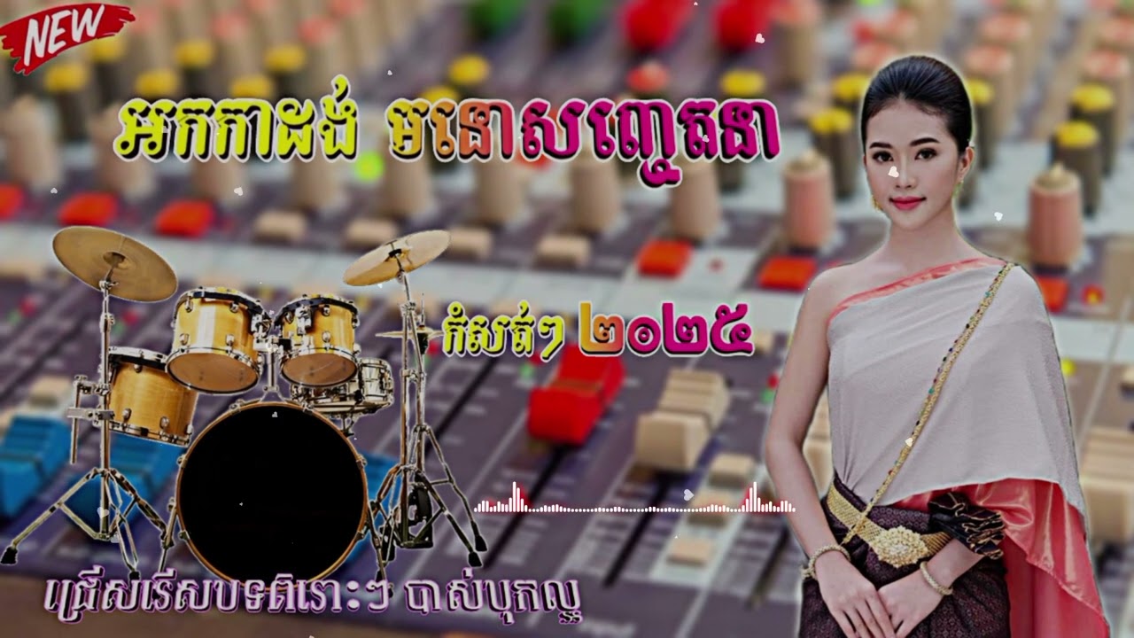 អកកាដង់មនោសញ្ចេតនា បទកំសត់ៗ២០២៥ ពិរោះៗរណ្ដាំចិត្ត ភ្លេងបុកបាសធ្ងន់ល្អ១០០%  សង់ទីងម៉ង់អកកេះ