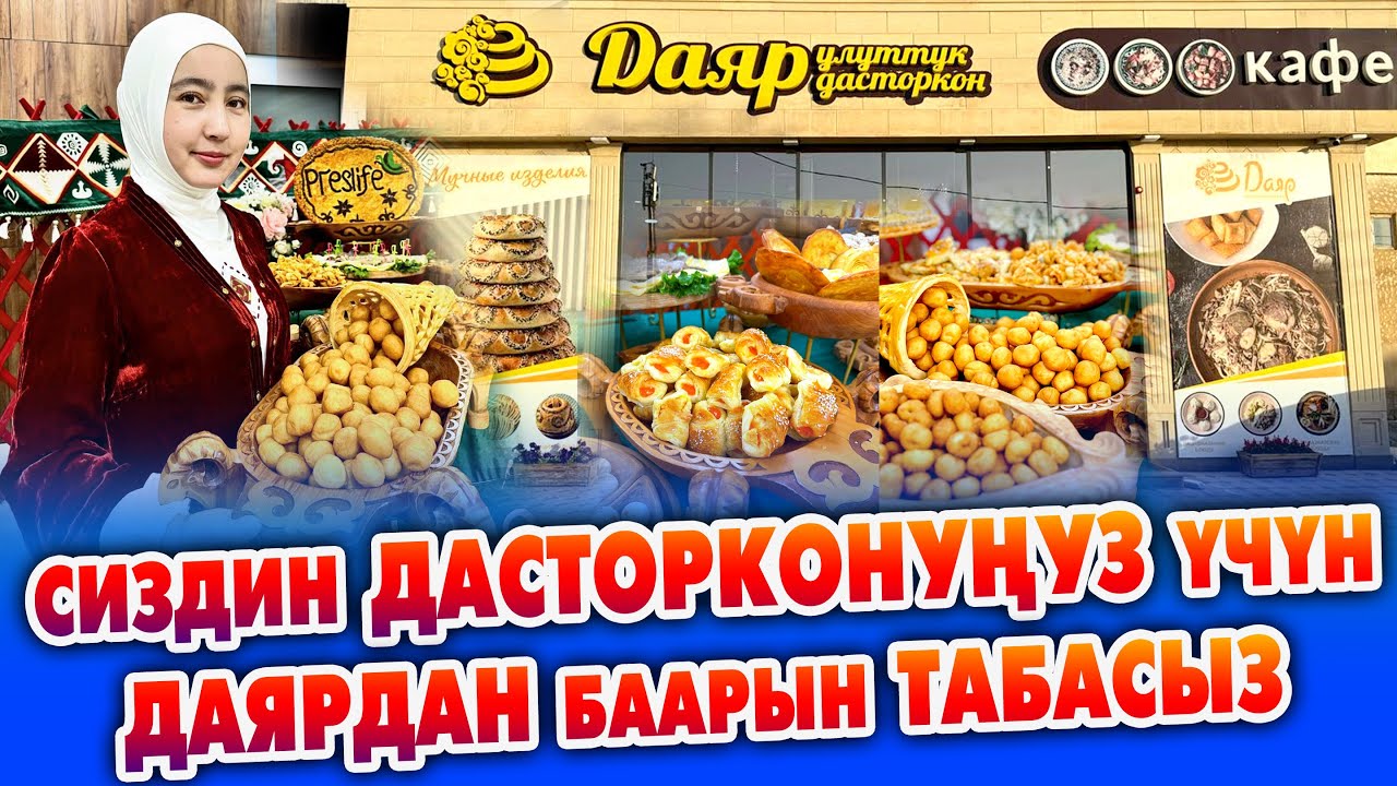 КОНОК келсе, ТОЙ-МААРАКЕ ѳткѳрсѳңүз ДАЯР улуттук дасторконго кайрылыңыз ~ Улуттук даамдар бизде бар