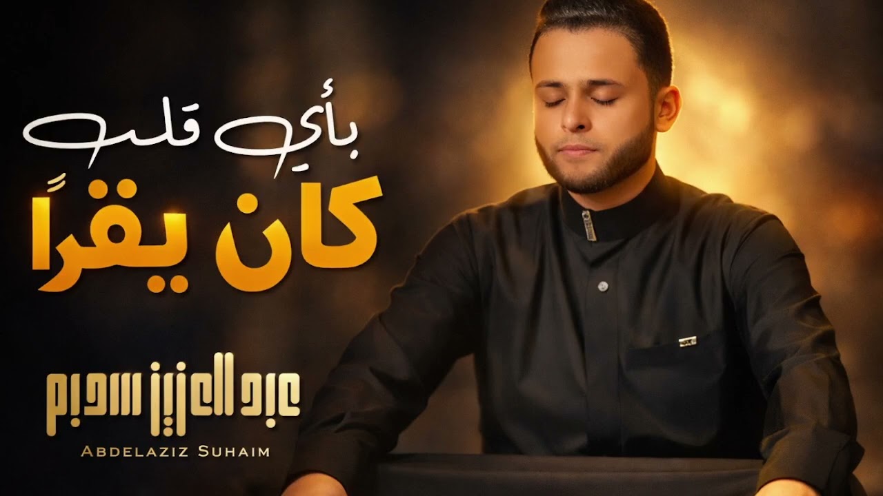بأي قلب كان يقرأ    سورة الكهف القاريء عبد العزيز سحيم