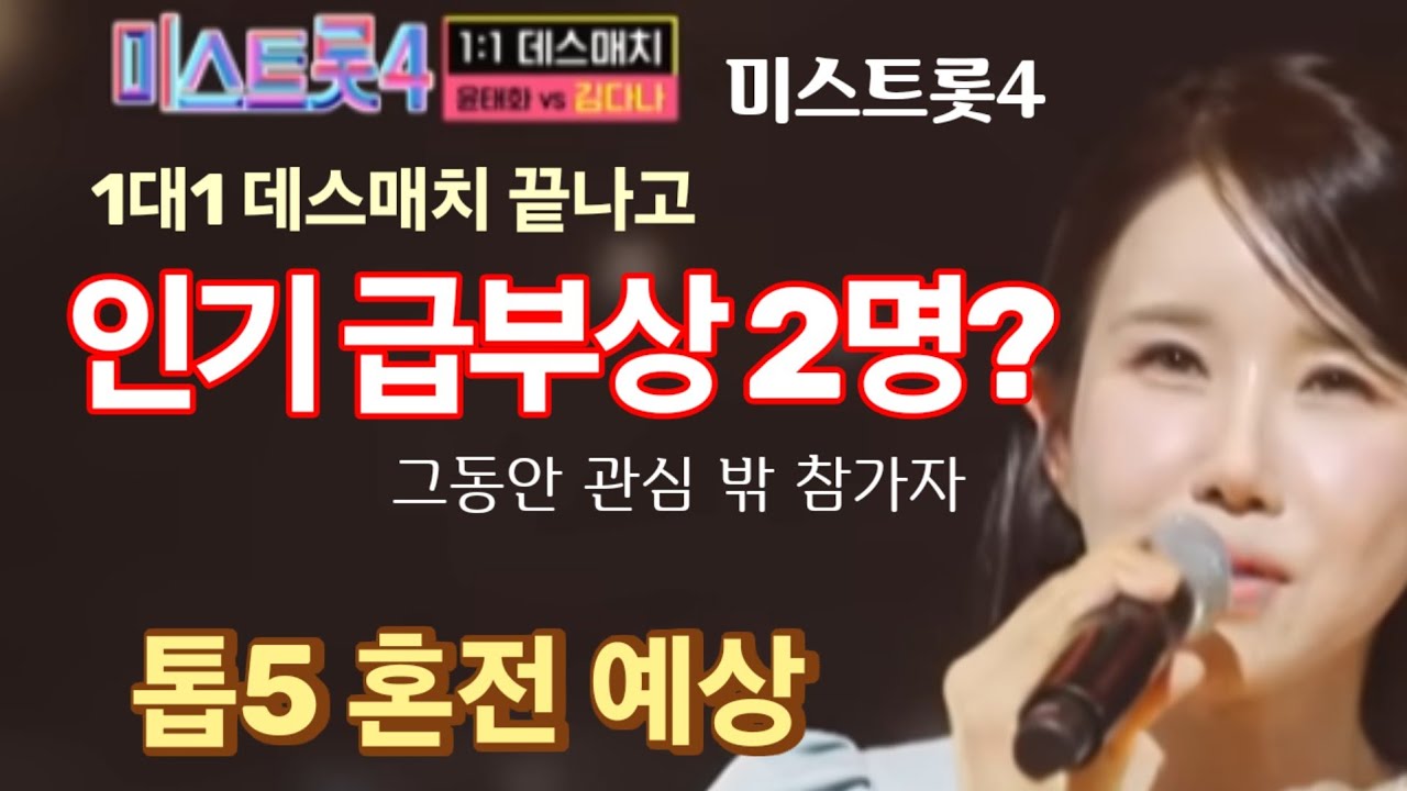 미스트롯4 1대1 데스매치 끝나고 인기 급부상 2명? (ミストロット4 1対1デスマッチが終わって人気急浮上2人?) 그동안 결승 진출 후보로 거론되지 않았던 참가자? 톱5 혼전 예상!