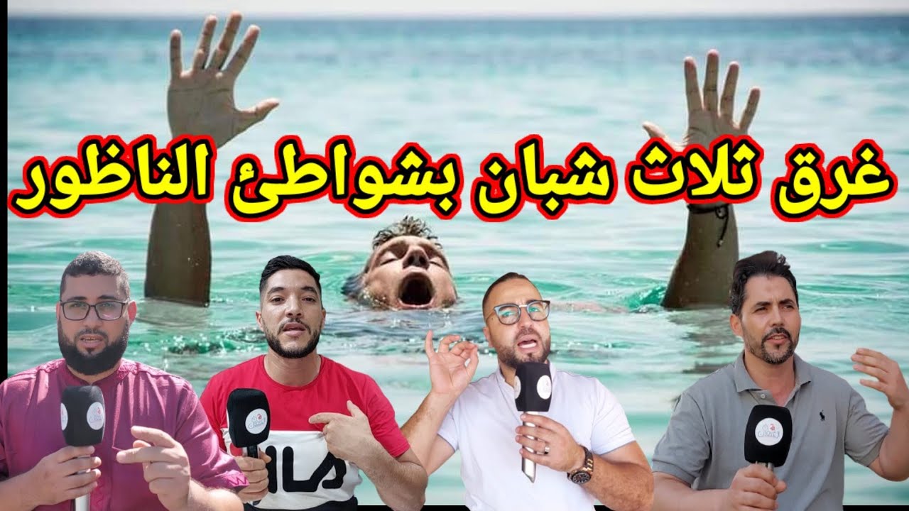 غرق ثلاث شُبّان  يوم الأحد في شواطئ الناظور  خلّف حزن و مأساة في نفوس المجتمع المدني