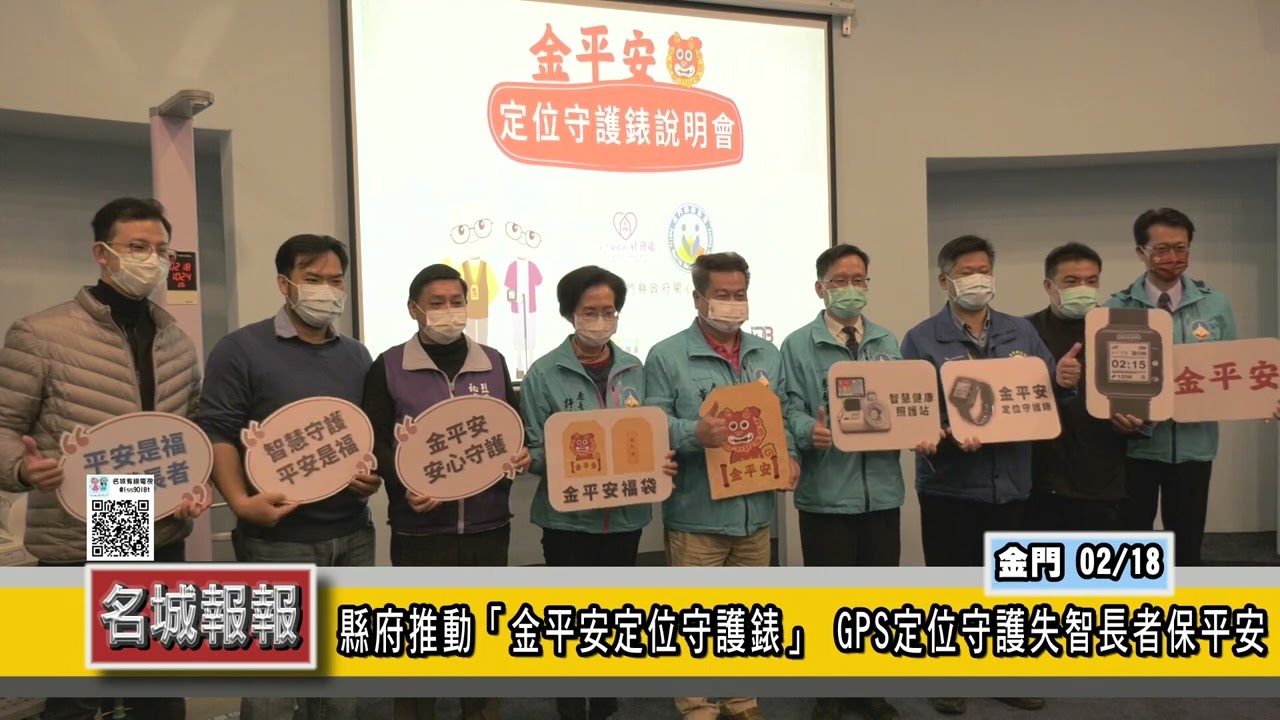 名城報報-縣府推動「金平安定位守護錶」 GPS定位守護失智長者保平安