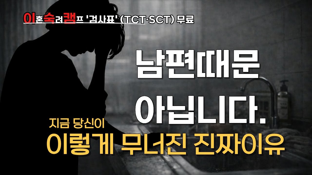 바람핀 남편 외도후, 아내가 판단을 못 하는 진짜 이유  (외도 트라우마)
