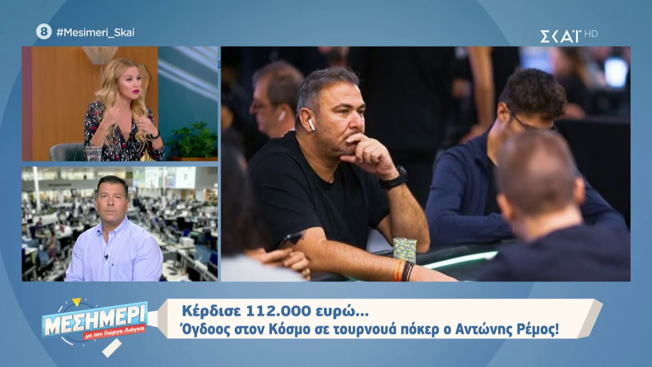 Μεσημέρι με τον Γιώργο Λιάγκα | Αντώνης Ρέμος: Κέρδισε 112.000 ευρώ σε τουρνουά πόκερ! | 04/10/2019