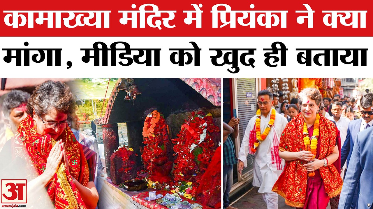 Priyanka Gandhi in Asam: मंंदिर में प्रियंका गांधी ने क्या मांगा,मीडिया को खुद  बताया | Asam Vidhan