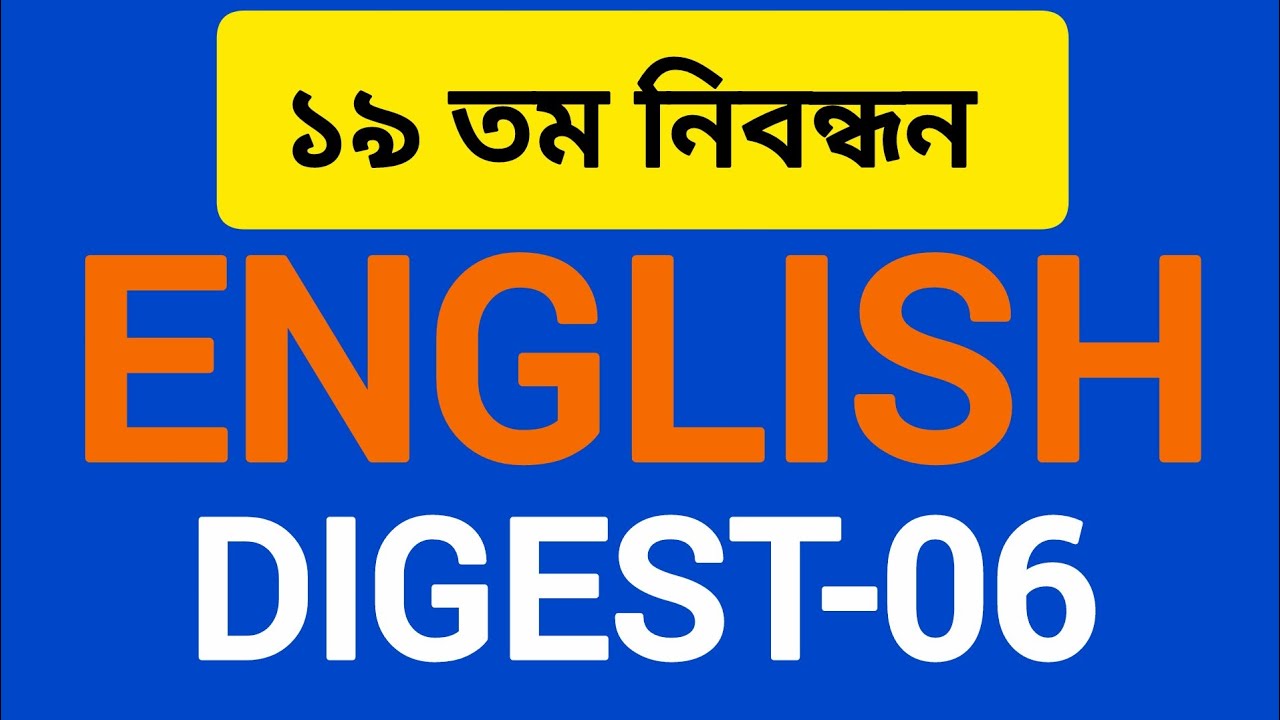 ১৯ তম নিবন্ধন | ENGLISH DIGEST-06 |
