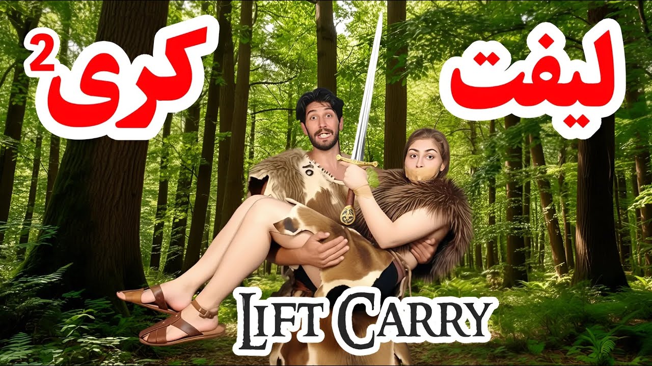 توی جنگل چالش لیفت کری گرفتیم😱متفاوت ترین چالش لیفت کری پارت 2😂Lift Carry