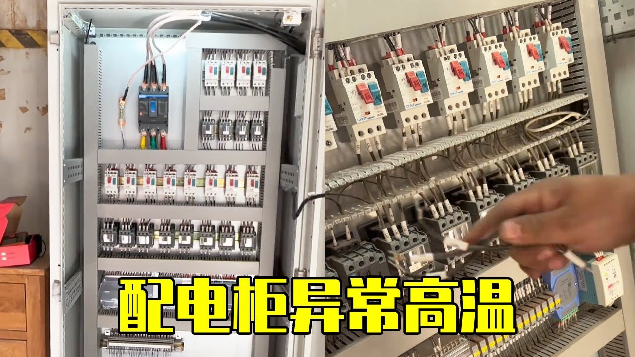 配电柜内温度高是什么原因？箱体都是热的，大家有更好的解决办法吗？【城阳电工电路】