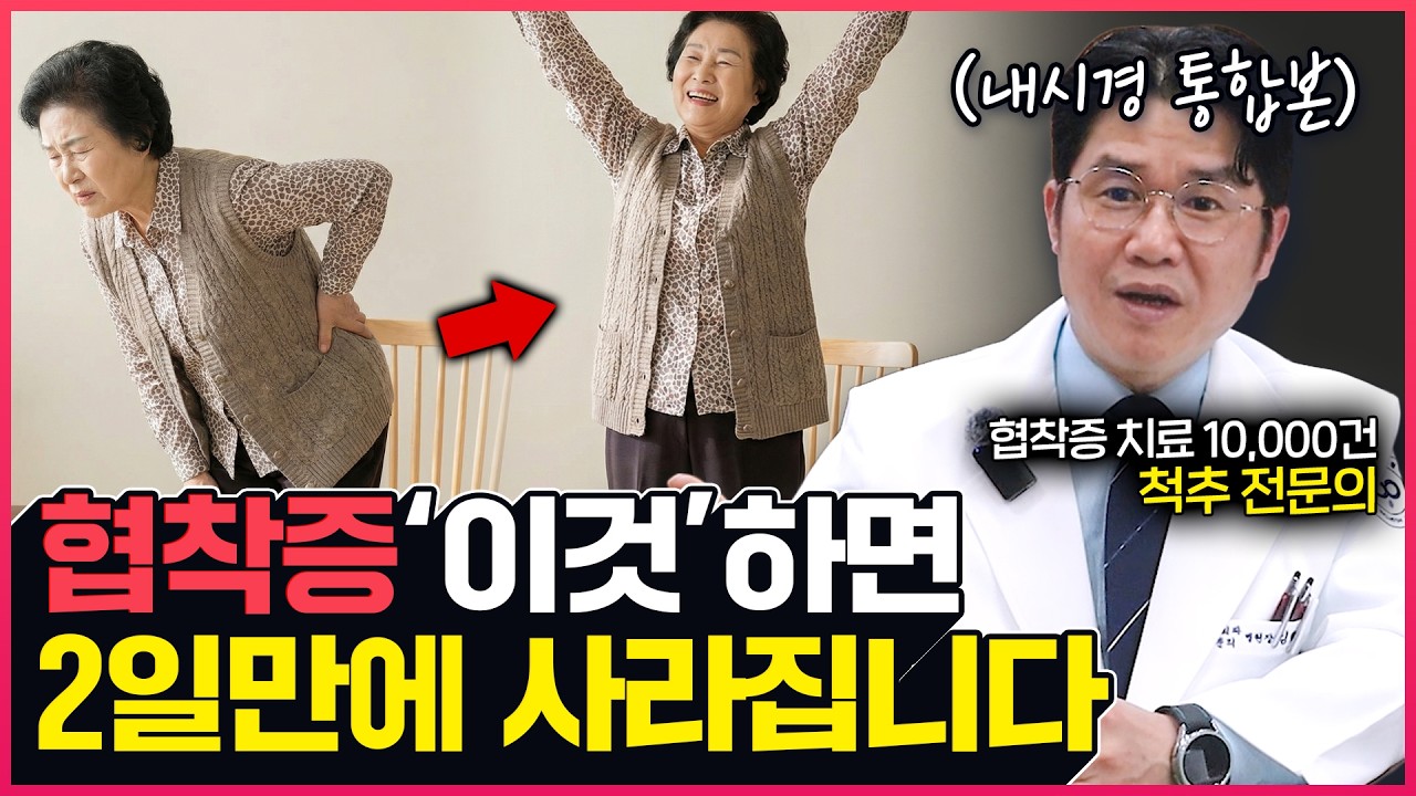 협착증 딱 2일 만에 낫는 방법 [척추 내시경 통합본]