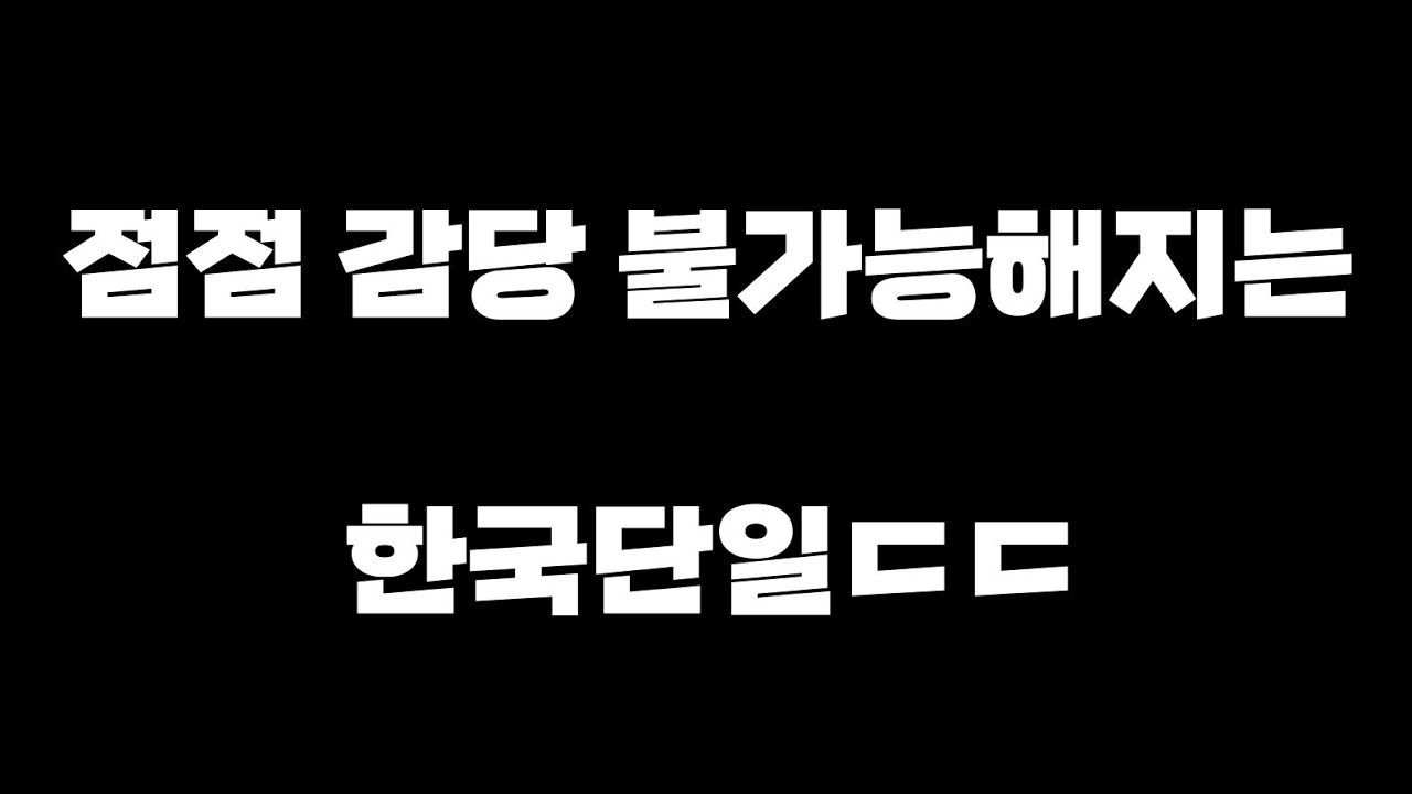 [FC모바일]점점 감당 불가능해지는 한국단일ㄷㄷ
