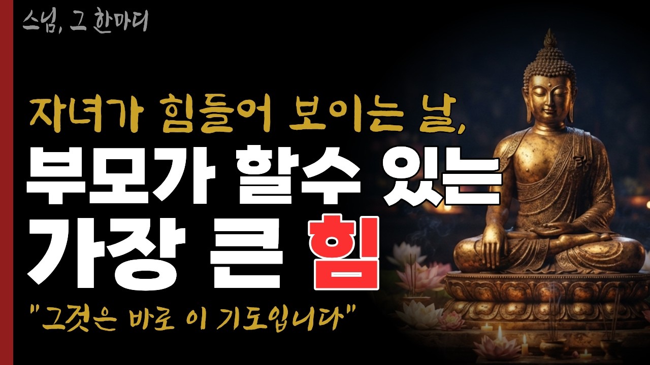 막힌 자식운 푸는 법, 부모만 할 수 있는 기도입니다 | 부처님말씀  | 시니어불교 | 불교인생 | 마음의평안