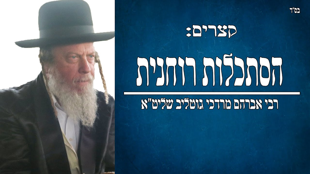 קצרים: הסתכלות רוחנית