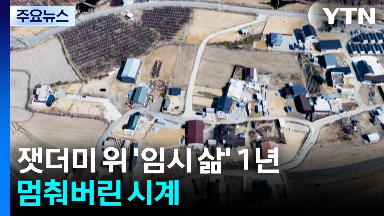 잿더미 위 '임시 삶' 1년...멈춰버린 시계 / YTN