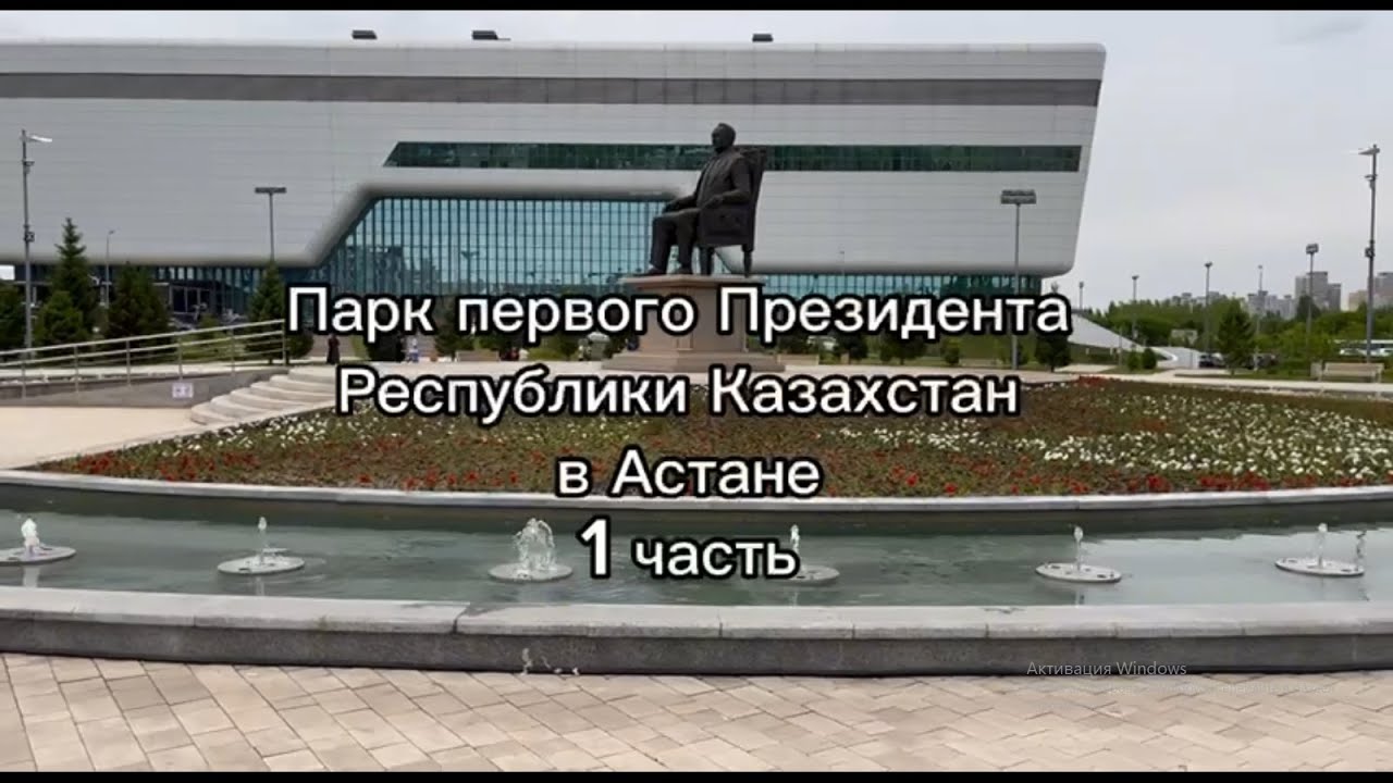 Парк первого Президента в Астане 1 часть