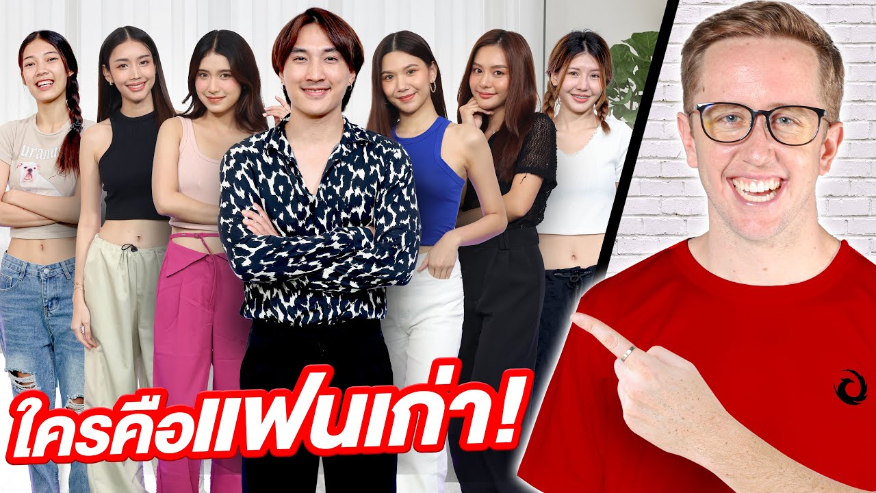 ใครคือแฟนเก่าตัวจริง?! ผู้หญิง 5 คนโกหก!!