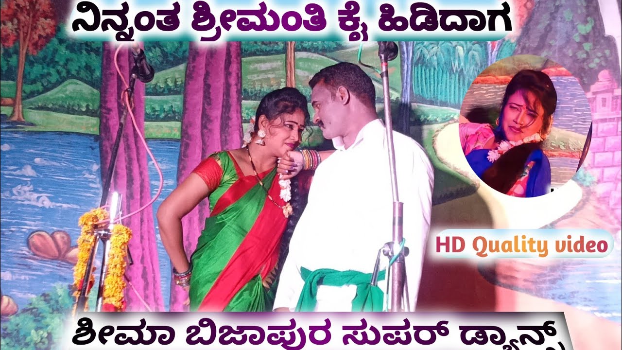 ಶೀಮಾ ಬಿಜಾಪುರ ಸುಪರ್ ಡ್ಯಾನ್ಸ್💃ನಿನ್ನಂತ ಶ್ರೀಮಂತಿ ಕೈ ಹಿಡಿದಾಗ🤗#natak #live📸