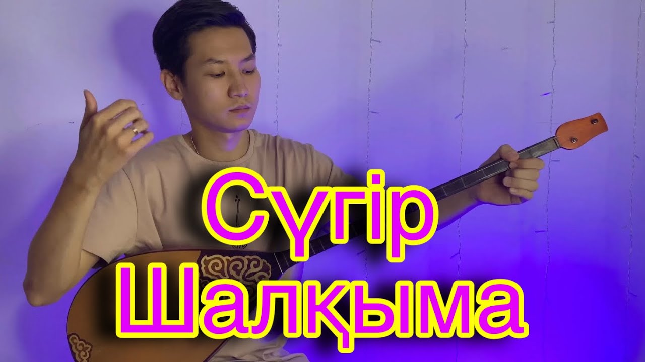 Сүгір - Шалқыма. Төлеген Момбековтың нұсқасы!! #сүгір #шалқыма #домбыра #күй #куй #куйлер #музыка