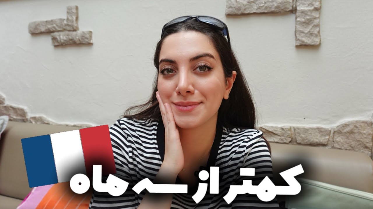 چطوری کمتر از ۳ ماه B1 فرانسوی گرفتم⁉️🇫🇷