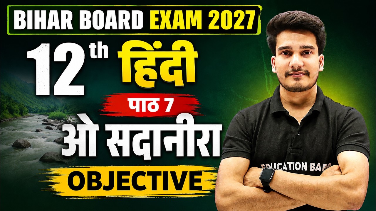 Bihar Board 12th Hindi Chapter 7 Objective | ओ सदानीरा Objective | O Sadanira Objective Bihar Board