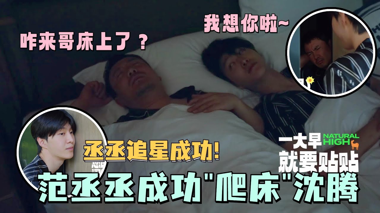 #范丞丞 追星成功！成功爬上#沈腾 的床~丞丞：我想你了！#现在就出发