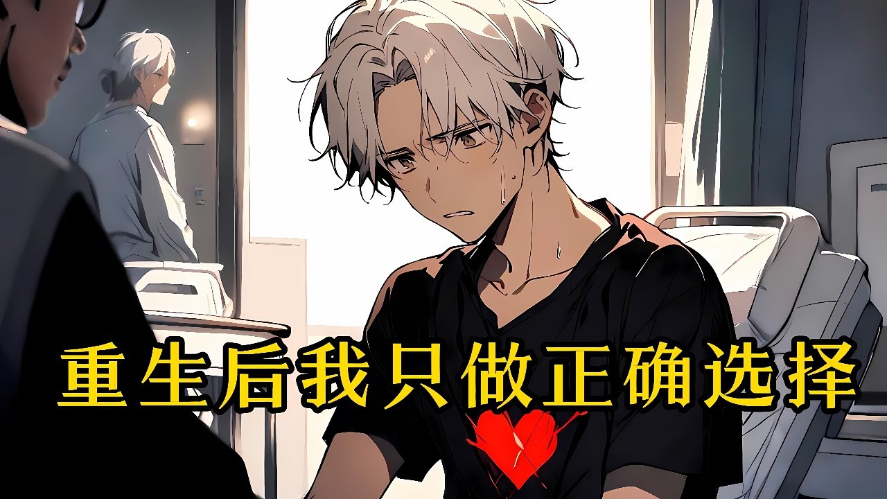 《重生后我只做正确选择》1-66，陈默重生回到2014年年底的一个关键选择之前，从此选择都包对的，#小说 #都市 #情感   #漫畫#有声小说#修仙    #爽文#重生  #修仙