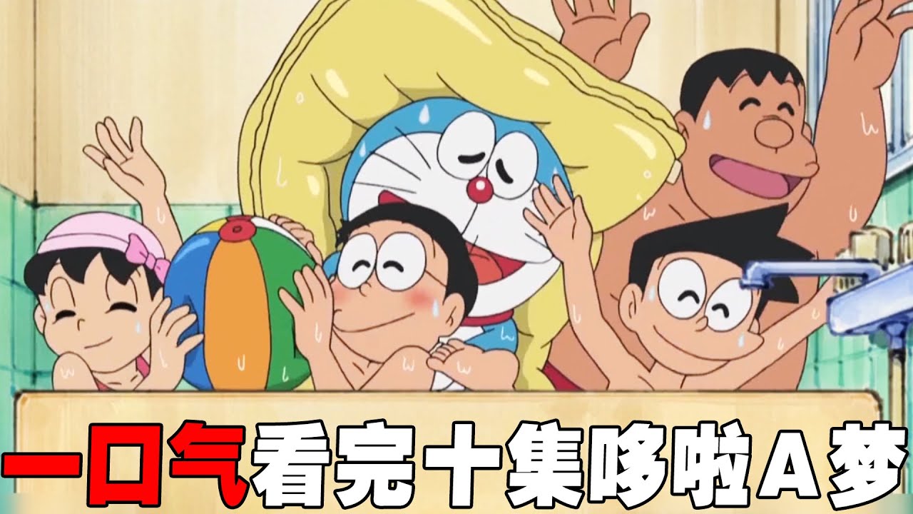 【哆啦A梦】一口气看完十集哆啦A梦合集，大雄又把静香给绿了，哆啦A梦抽奖的手气太差
