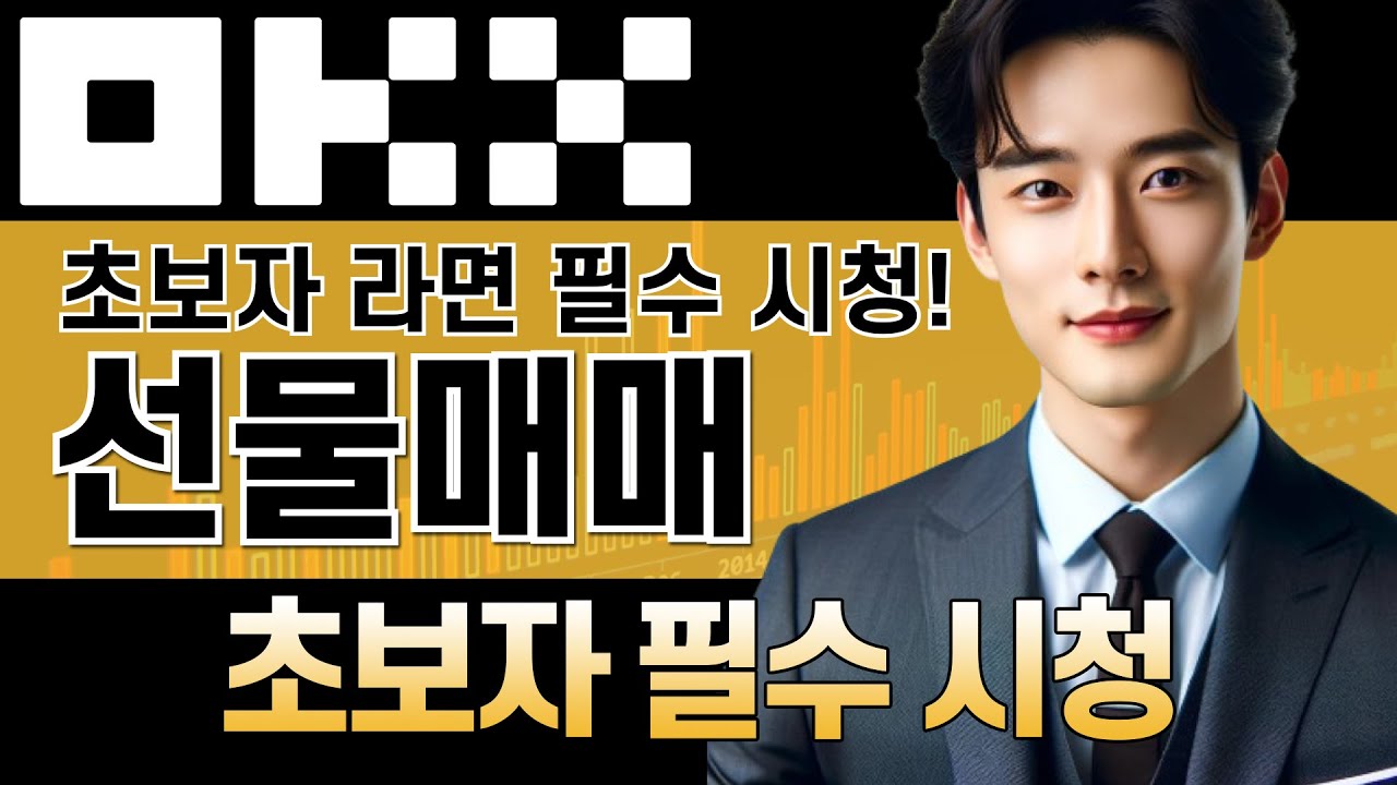 OKX 사용법ㅣ초보자 필수 시청! 선물매매 전업트레이더 맞춤 특별 영상! 선물거래 사용법. 쉽게 알려드리는 거래소 사용법!ㅣ수수료 20% 페이백+신규가입 이벤트중