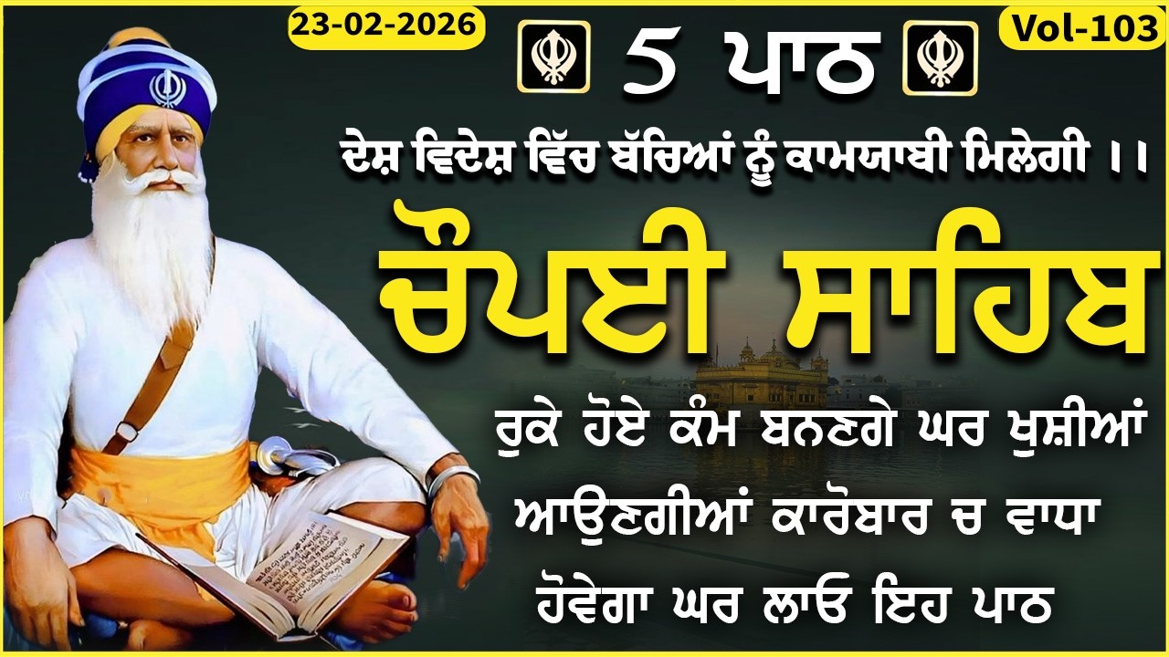 23 February 2026 | Chopai Sahib | Chaupai sahib vol-103 | ਮਨ ਦੀਆਂ ਮੁਰਾਦਾਂ ਪੂਰੀਆਂ ਹੋਣਗੀਆਂ | ਚੌਪਈ ਸਹਿਬ