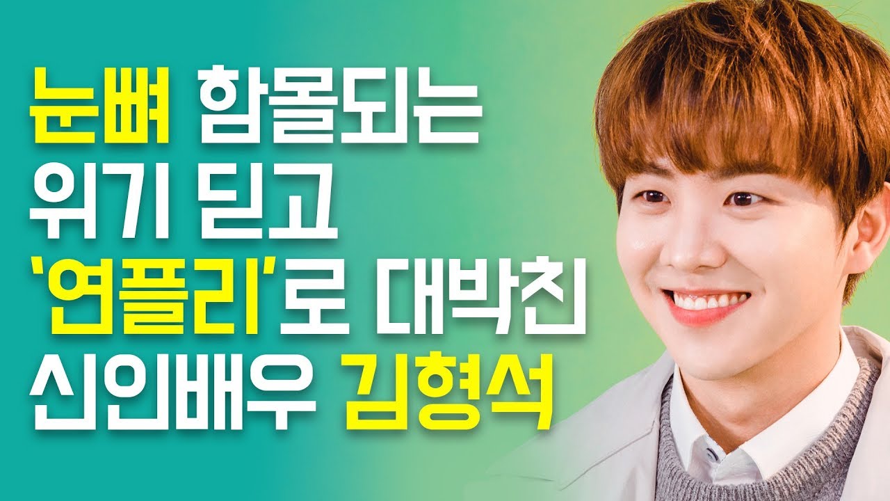 데뷔 직전 눈뼈 함몰되는 교통사고 딛고 ‘웹드 남신’으로 거듭난 배우 김형석