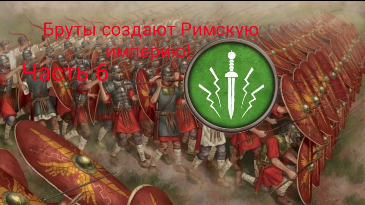 Rome total war Android. Бруты. #6. Обыденность римлян - война. 