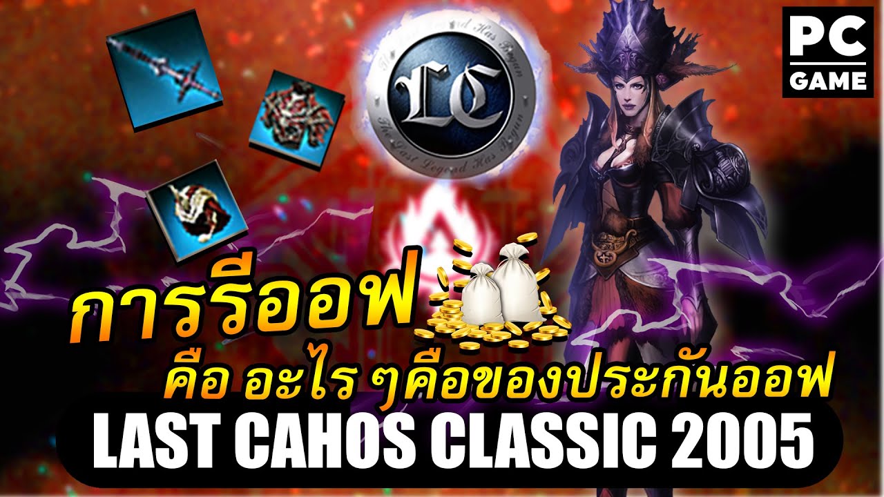 Last Chaos Thailand 2005 | เซิฟไทย | การรีออฟชั่นเเละของประกันออฟคืออะไร